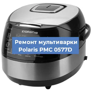 Замена датчика температуры на мультиварке Polaris PMC 0577D в Воронеже